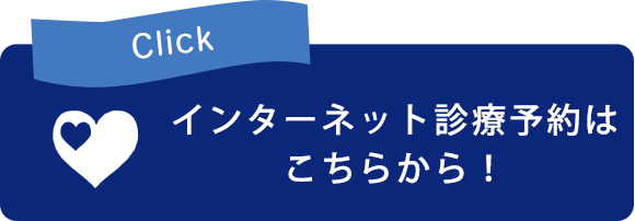 インターネット診療予約はこちらから！