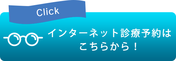 インターネット診療予約